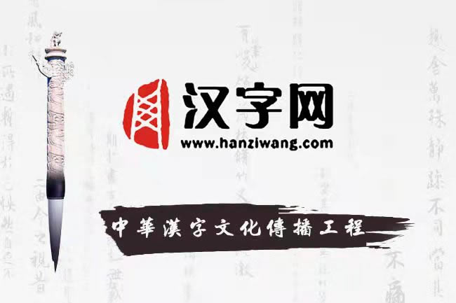 耗尽家财在美国建立汉字字源网站